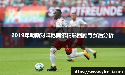 2019年朗斯对阵尼奥尔精彩回顾与赛后分析