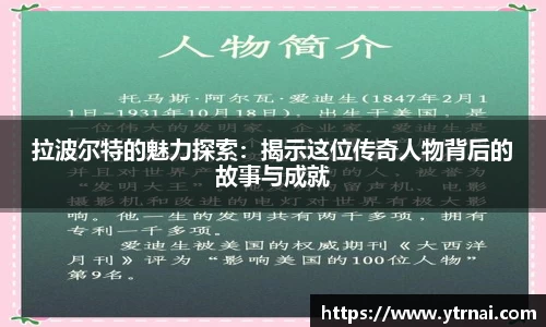 拉波尔特的魅力探索：揭示这位传奇人物背后的故事与成就