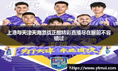 上港与天津天海激战正酣精彩直播尽在眼前不容错过